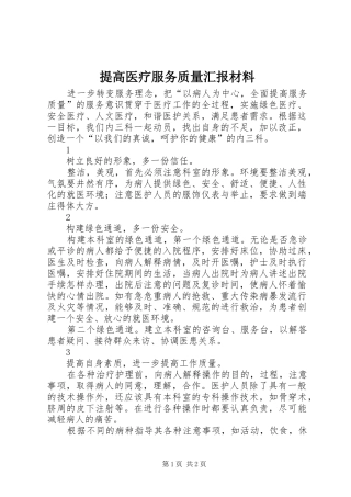 提高医疗服务质量汇报材料 