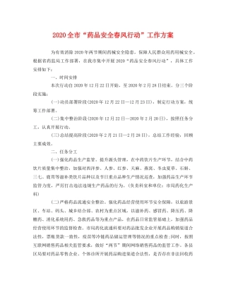 2020全市“药品安全春风行动”工作方案 