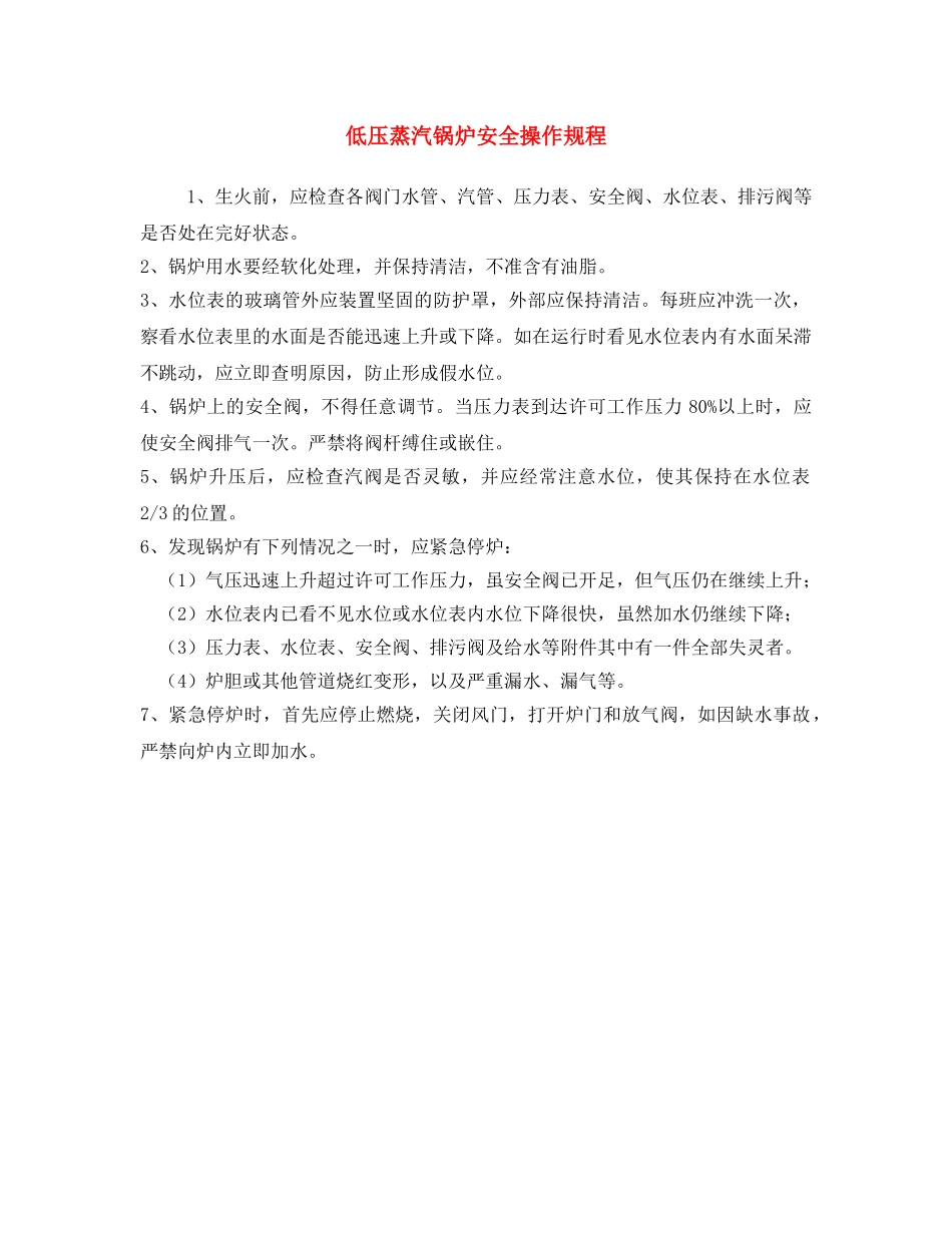 《安全操作规程》之低压蒸汽锅炉安全操作规程 _第1页