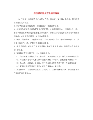 《安全操作规程》之低压蒸汽锅炉安全操作规程 