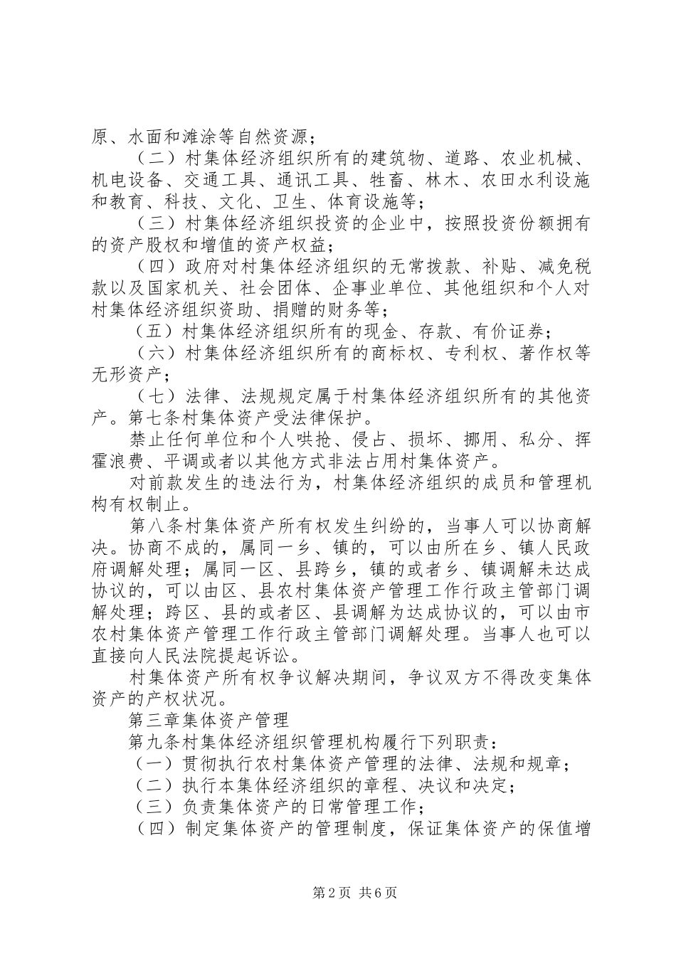 XX省集体资产管理条例立法可行性报告 _第2页