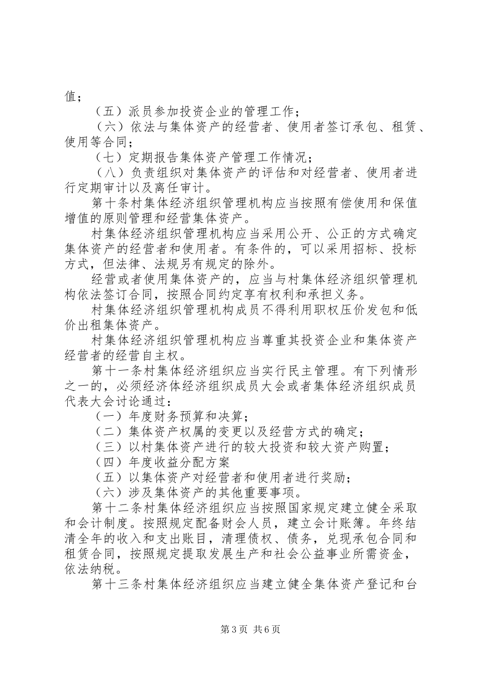 XX省集体资产管理条例立法可行性报告 _第3页