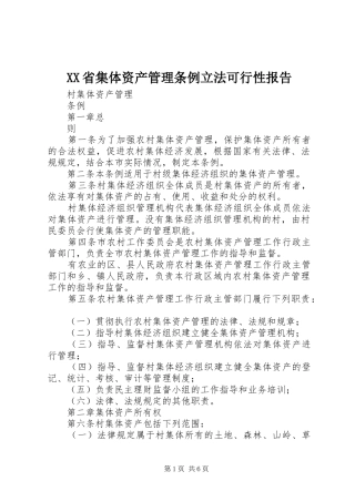 XX省集体资产管理条例立法可行性报告 