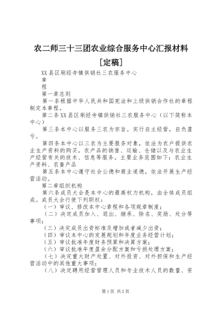 农二师三十三团农业综合服务中心汇报材料[定稿] 