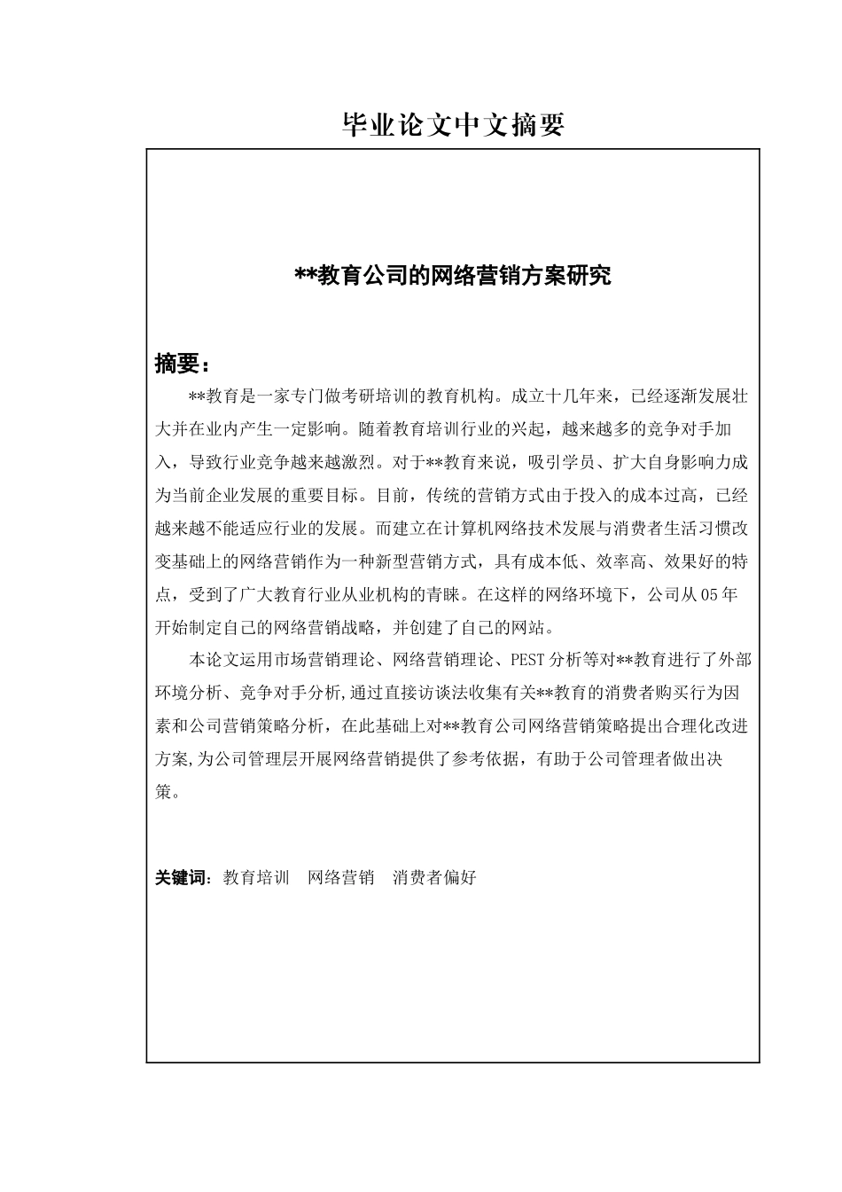 xx教育公司的网络营销方案研究_第2页