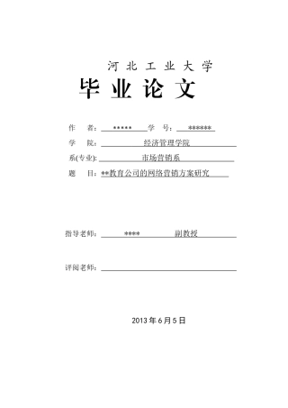 xx教育公司的网络营销方案研究