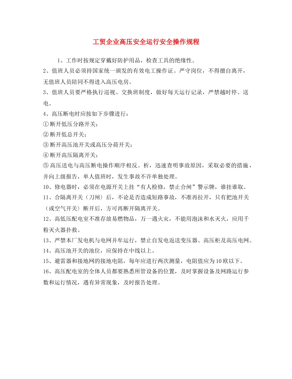 《安全操作规程》之工贸企业高压安全运行安全操作规程 _第1页