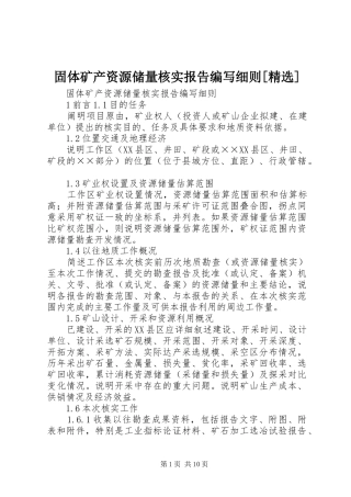 固体矿产资源储量核实报告编写细则[精选] 