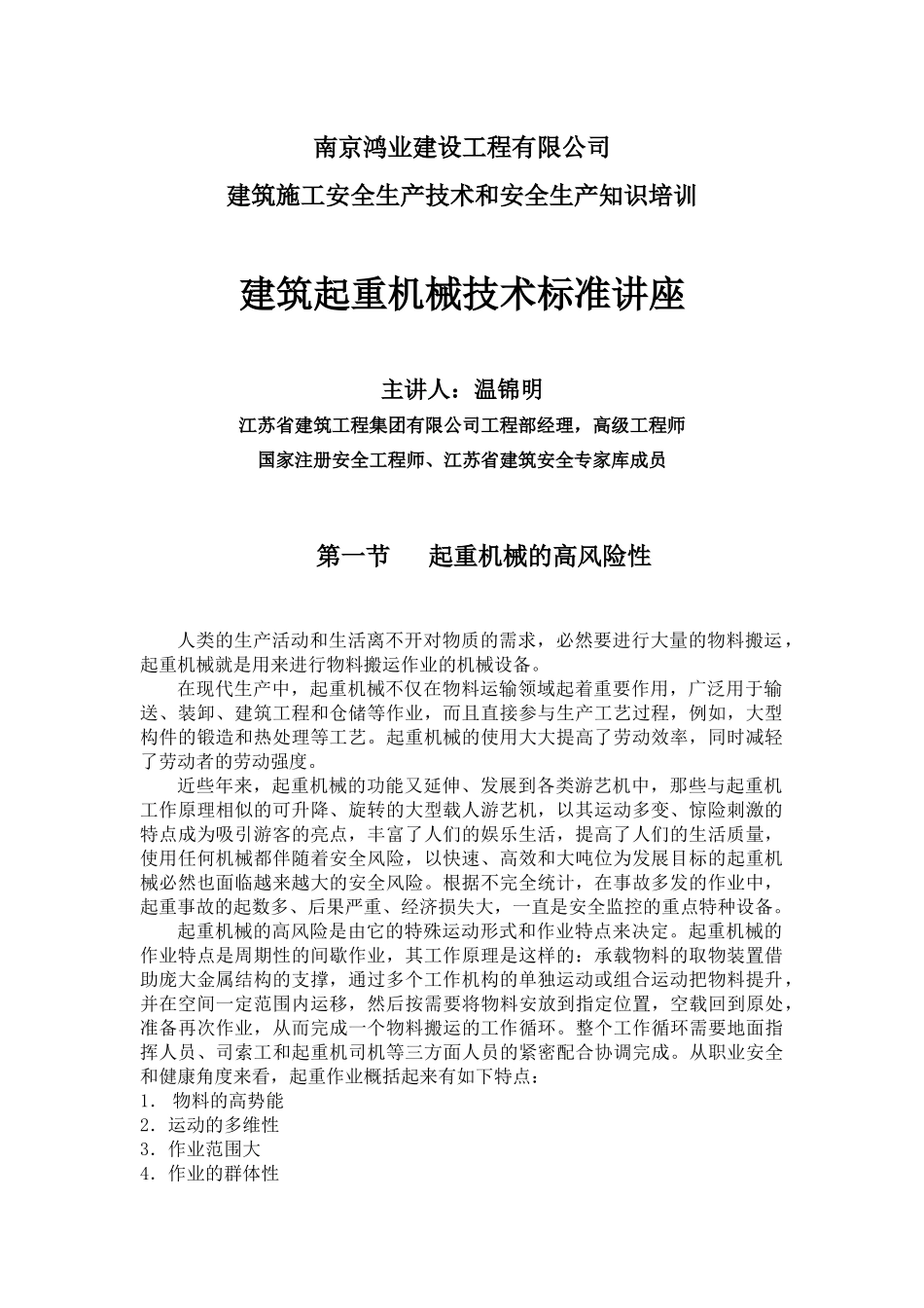 教材 建筑起重机术械安全技讲座_第1页