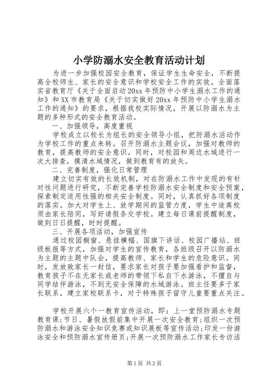 小学防溺水安全教育活动计划_第1页
