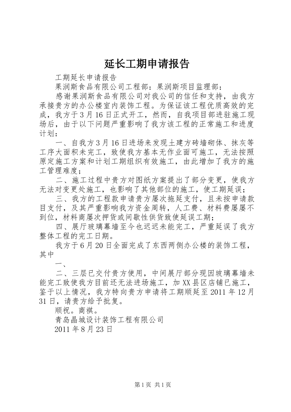 延长工期申请报告 _第1页