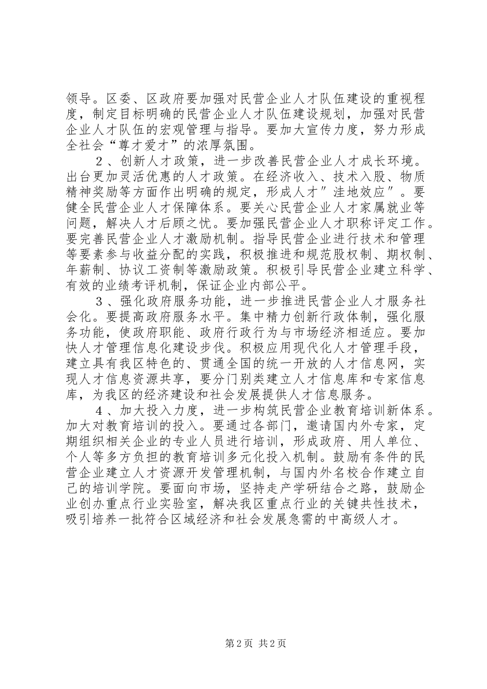 民营企业人才队伍建设的调研报告 _第2页