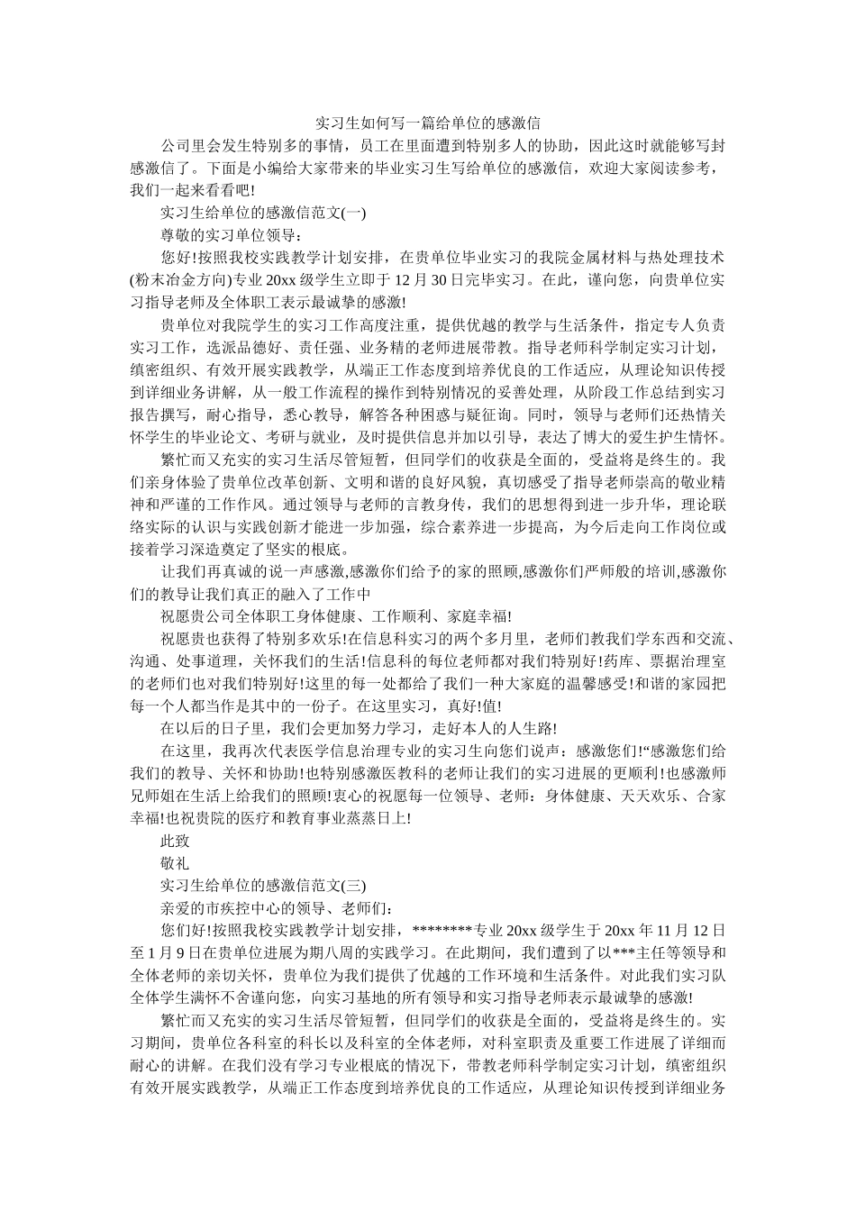 实习生ۥ如何写一篇给单位的感谢信 _第1页