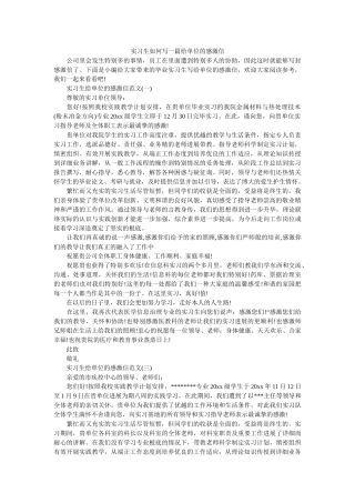 实习生ۥ如何写一篇给单位的感谢信 