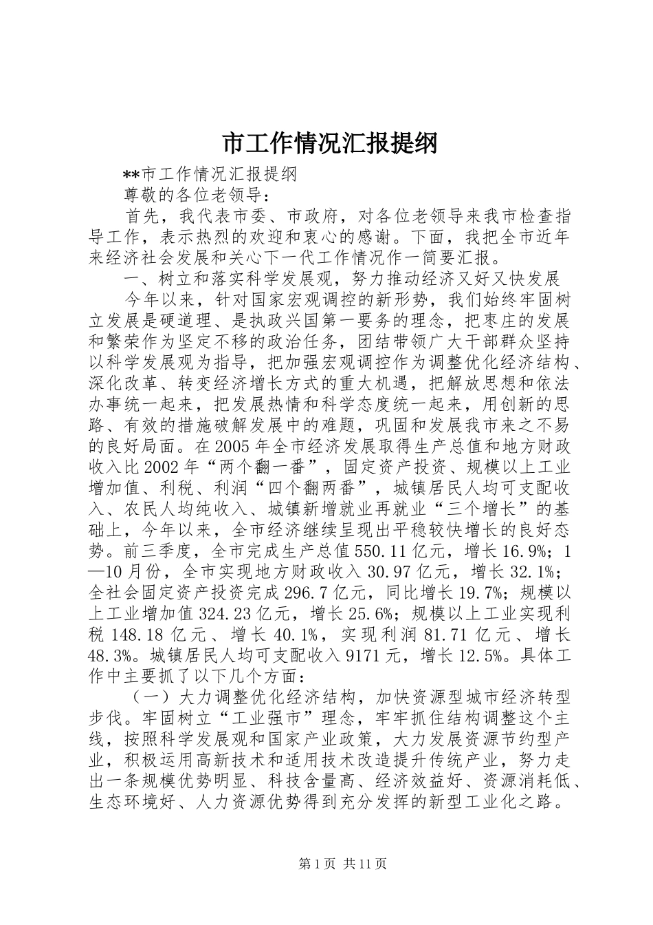 市工作情况汇报提纲 _第1页