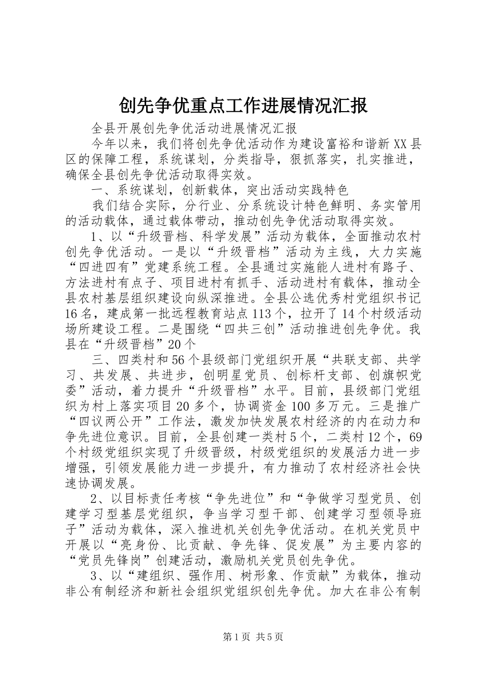 创先争优重点工作进展情况汇报 _第1页