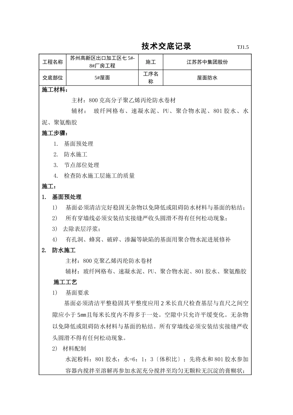某厂房屋面防水技术交底_第1页
