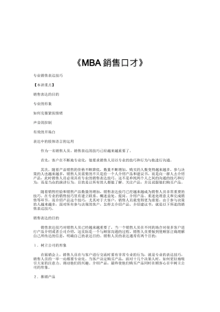 MBA销售口才专业培训
