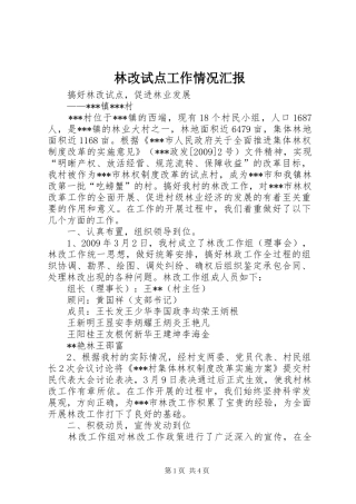 林改试点工作情况汇报 