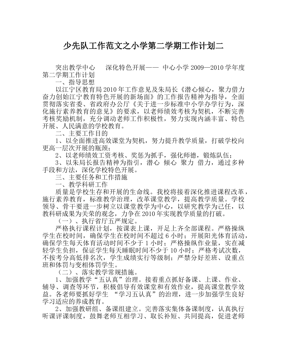 少先队工作范文小学第二学期工作计划二 _第1页