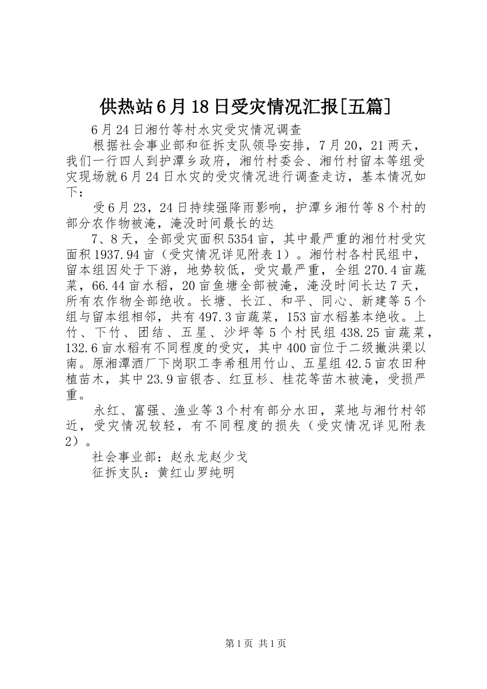 供热站6月18日受灾情况汇报[五篇] _第1页
