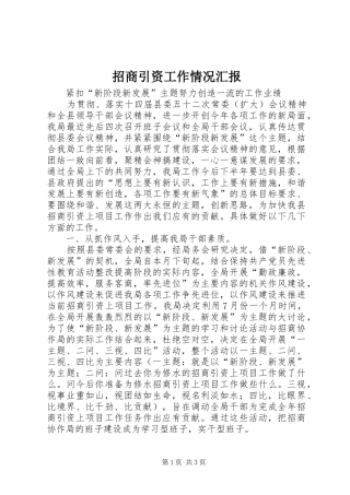 招商引资工作情况汇报 