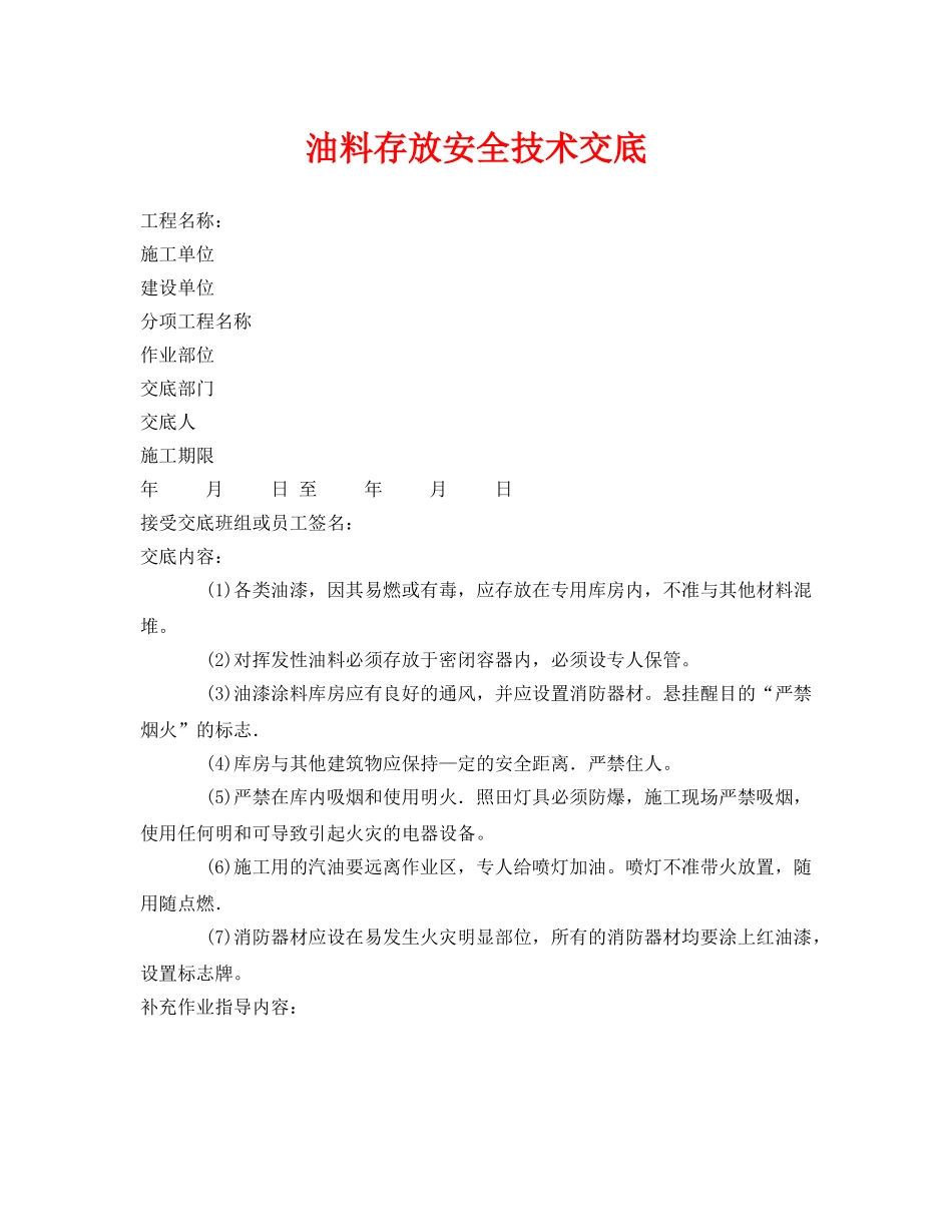 《管理资料-技术交底》之油料存放安全技术交底 _第1页