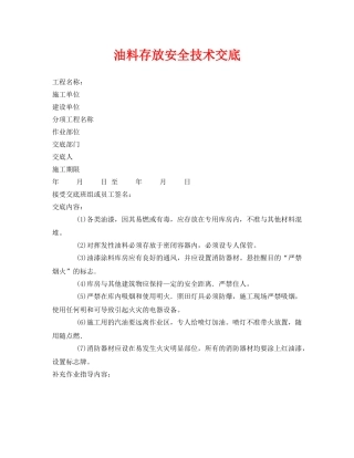 《管理资料-技术交底》之油料存放安全技术交底 