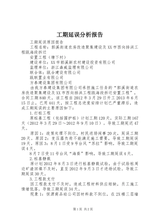 工期延误分析报告 