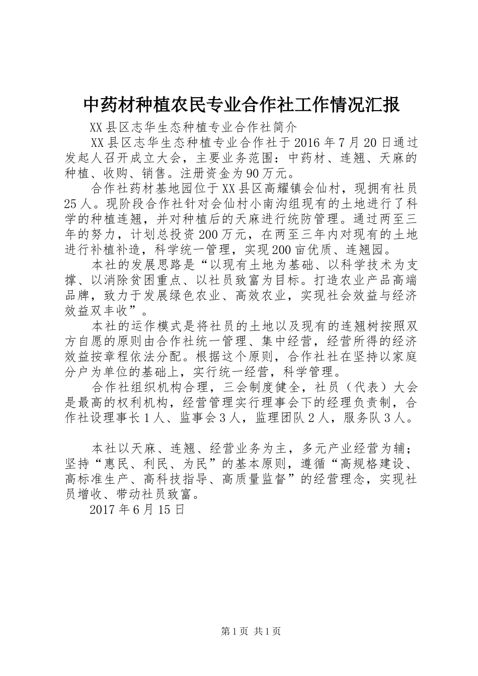 中药材种植农民专业合作社工作情况汇报 _第1页