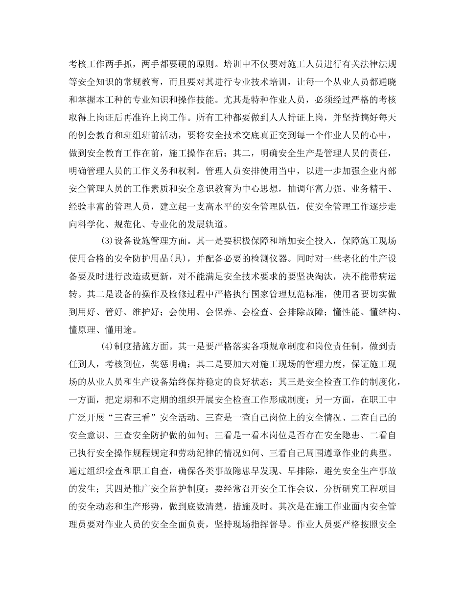 《安全管理》之如何加强市政工程建设安全管理工作 _第2页