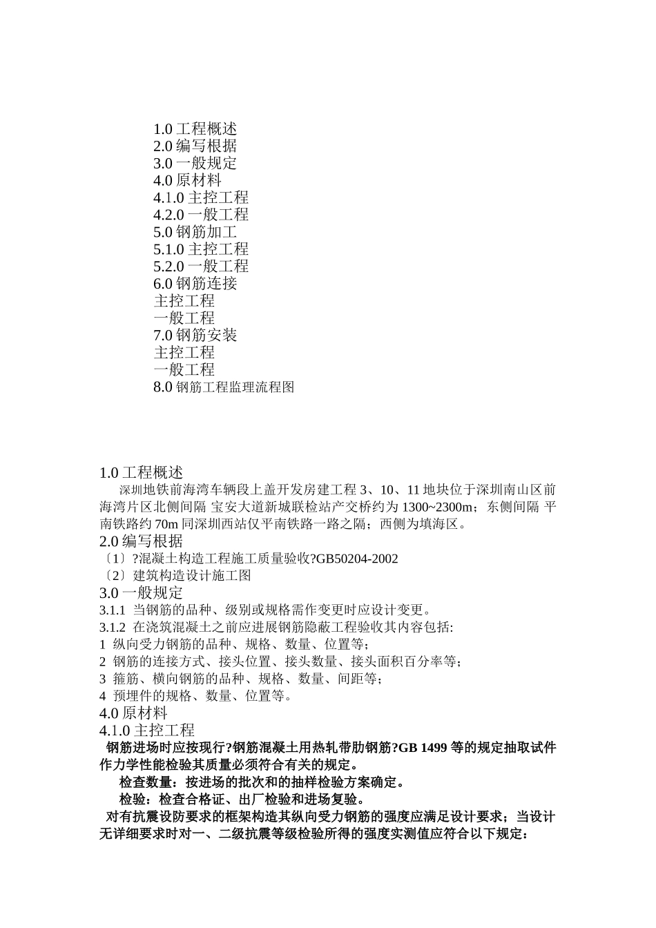 钢筋混凝土结构钢筋分顶工程监理实施细则_第1页