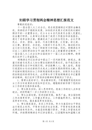 妇联学习贯彻两会精神思想汇报范文 