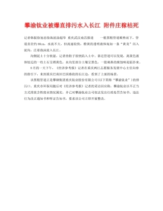《安全管理环保》之攀渝钛业被爆直排污水入长江 附件庄稼枯死 