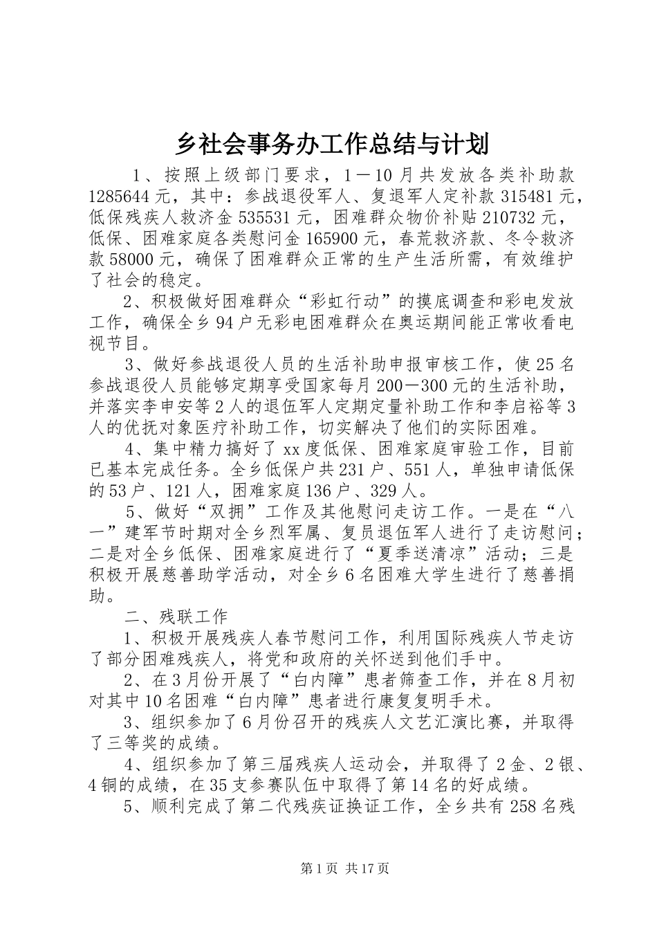 乡社会事务办工作总结与计划_第1页