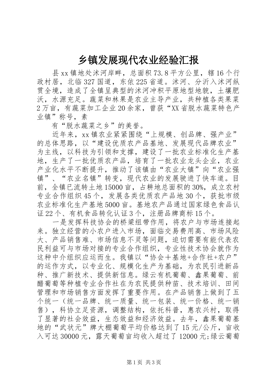 乡镇发展现代农业经验汇报 _第1页