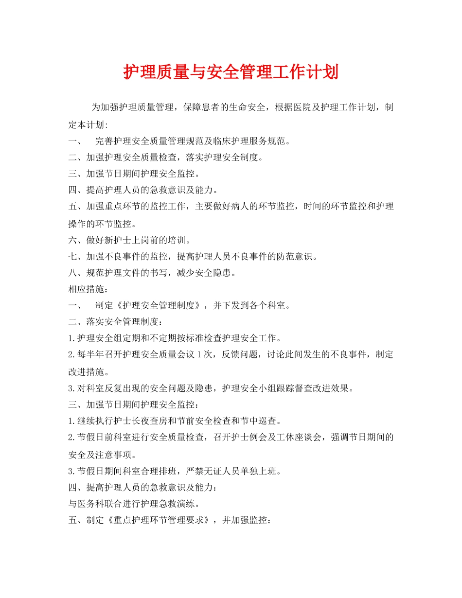 《安全管理文档》之护理质量与安全管理工作计划 _第1页