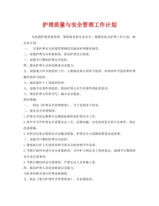 《安全管理文档》之护理质量与安全管理工作计划 