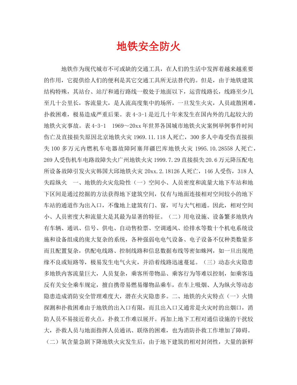 《安全管理》之地铁安全防火 _第1页