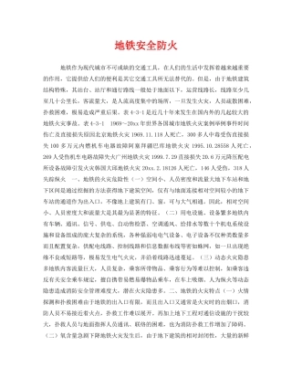 《安全管理》之地铁安全防火 