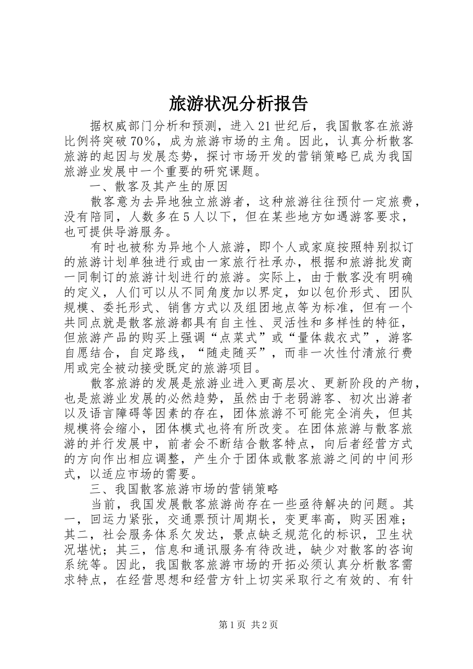 旅游状况分析报告 _第1页