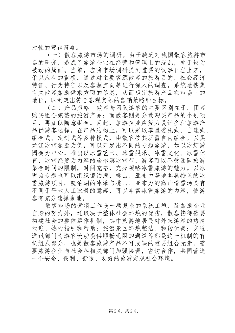 旅游状况分析报告 _第2页