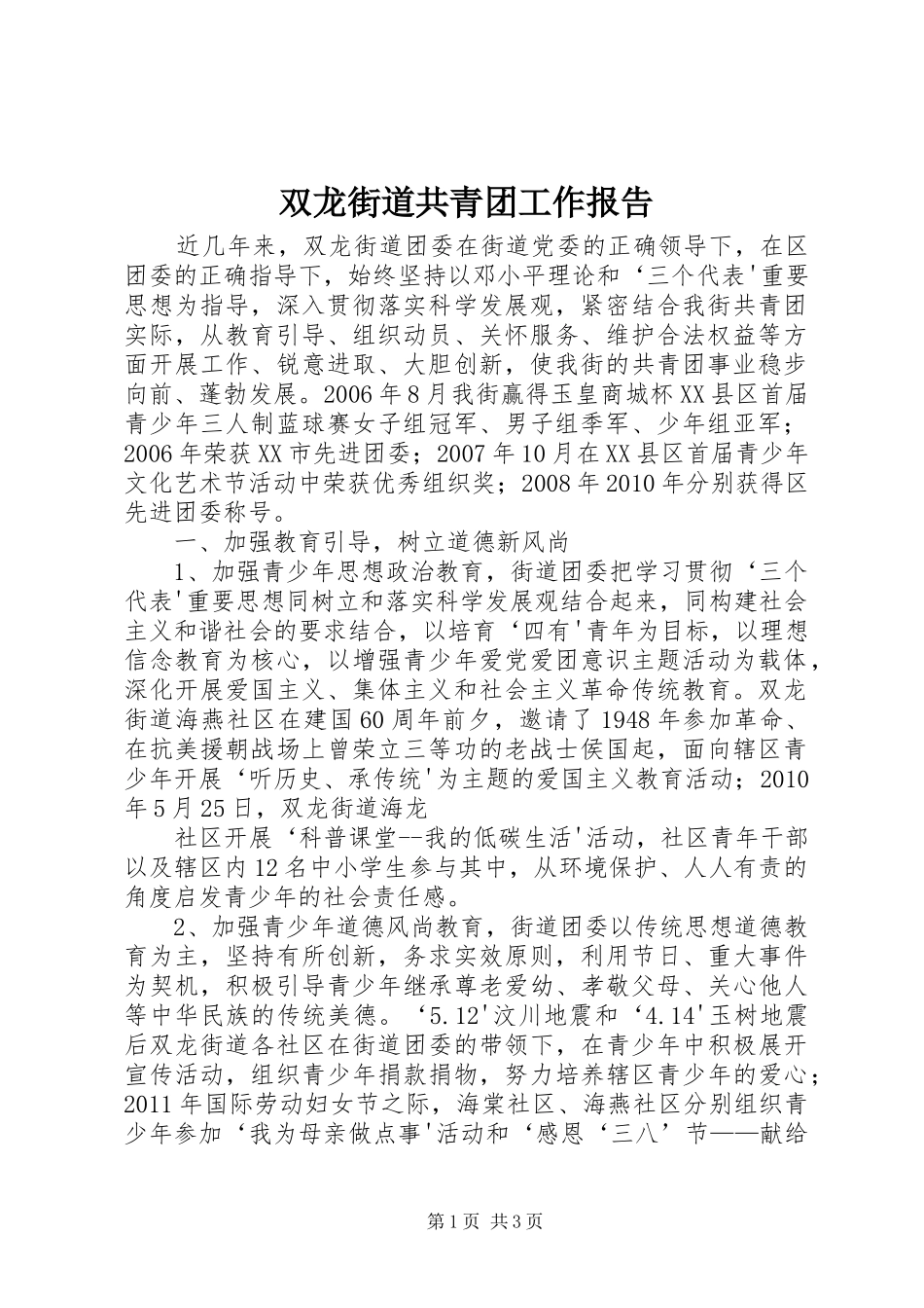 双龙街道共青团工作报告 _第1页