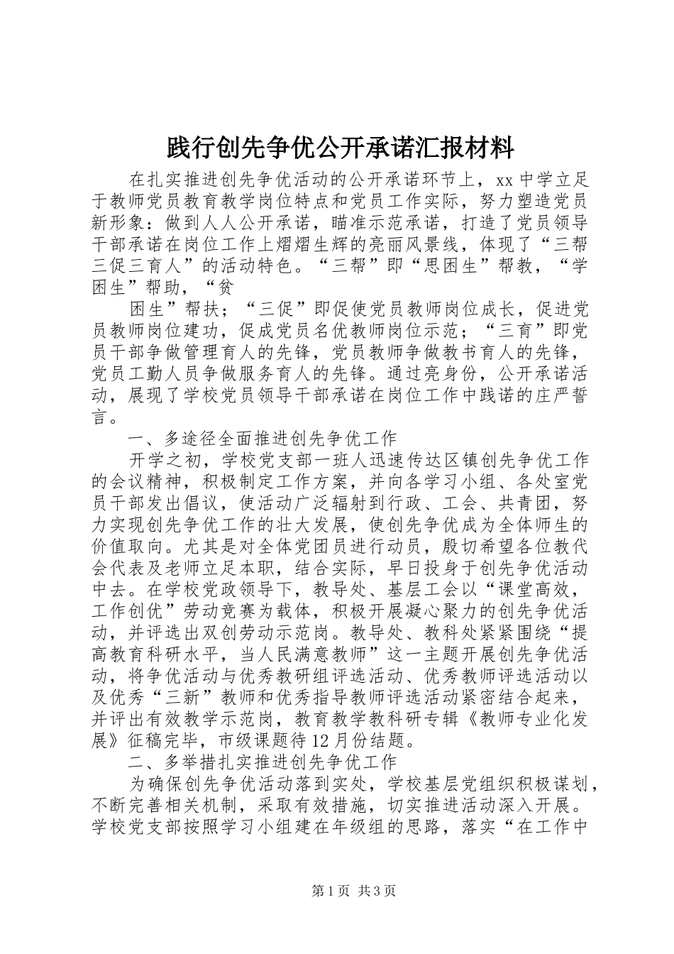 践行创先争优公开承诺汇报材料 _第1页