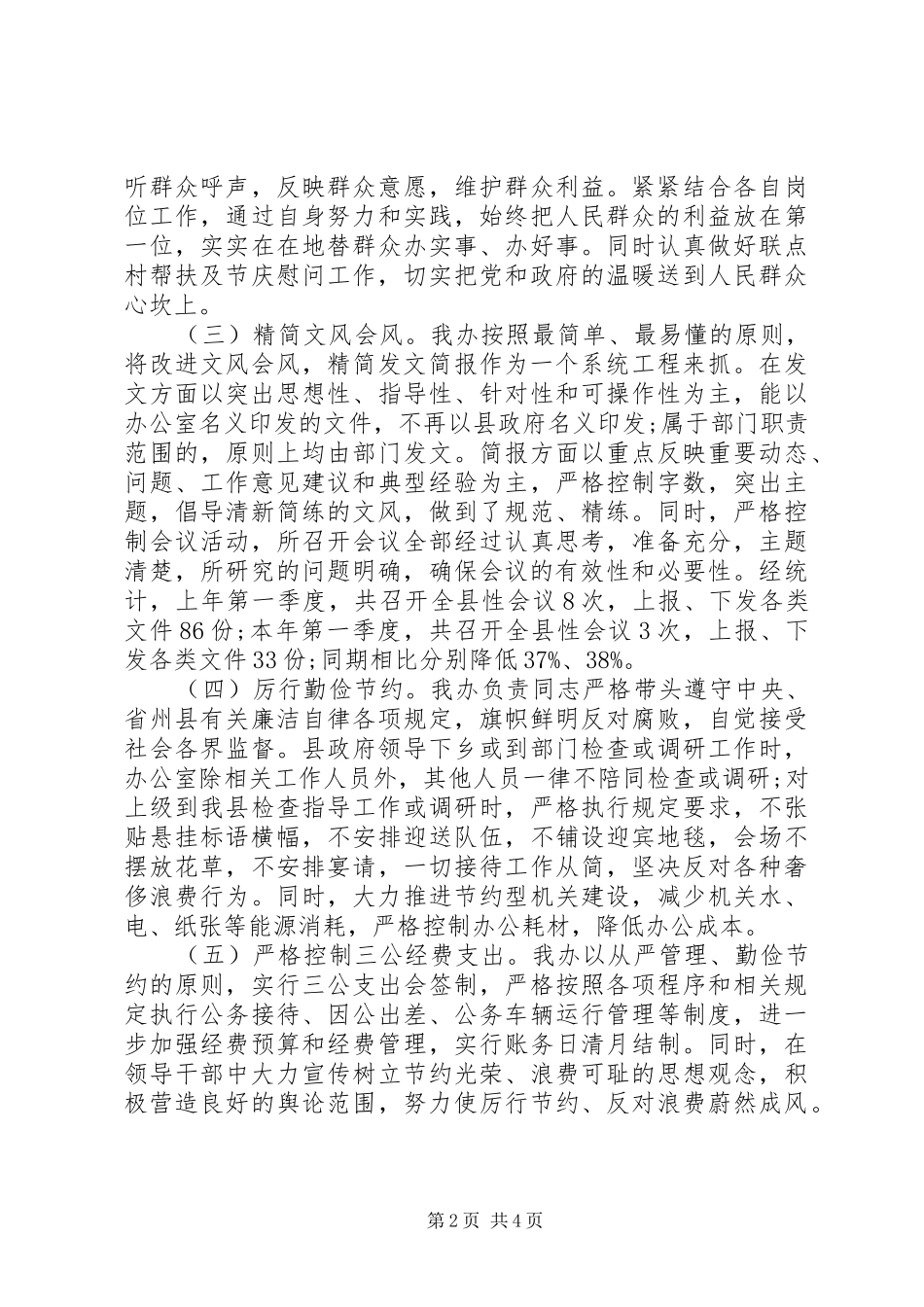 县委八项规定落实自查报告20XX年范文_第2页