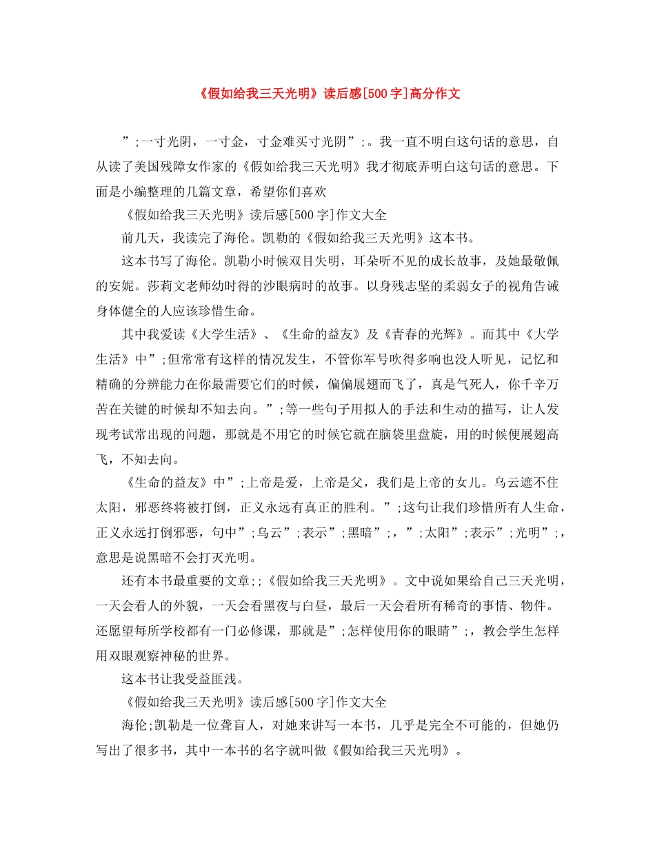 《假如给我三天光明》读后感[500字]高分作文 _第1页