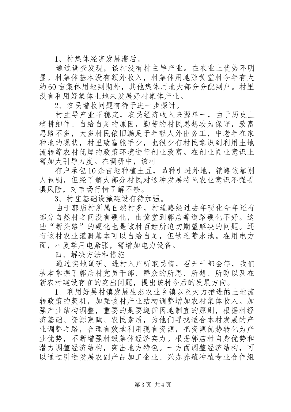 XX年扶贫第一书记调研报告 _第3页