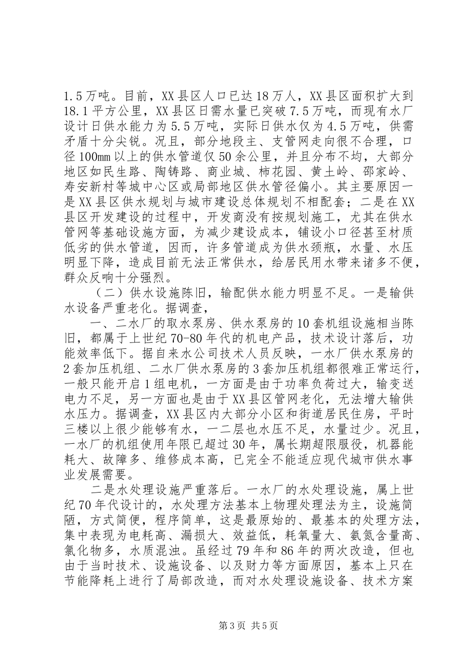 关于县城XX县区供水工作的调查情况汇报 _第3页