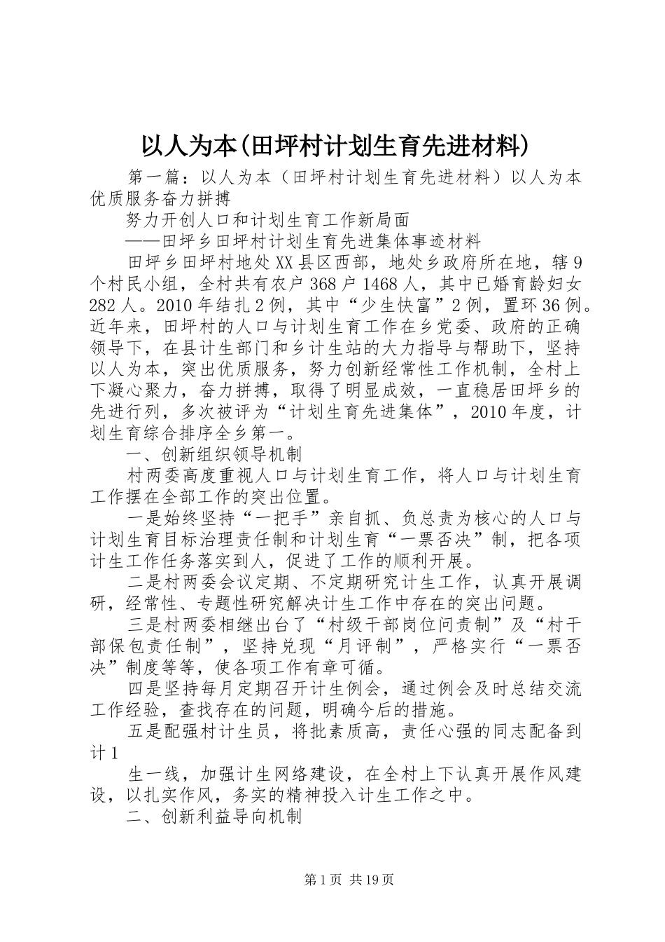 以人为本(田坪村计划生育先进材料)_第1页