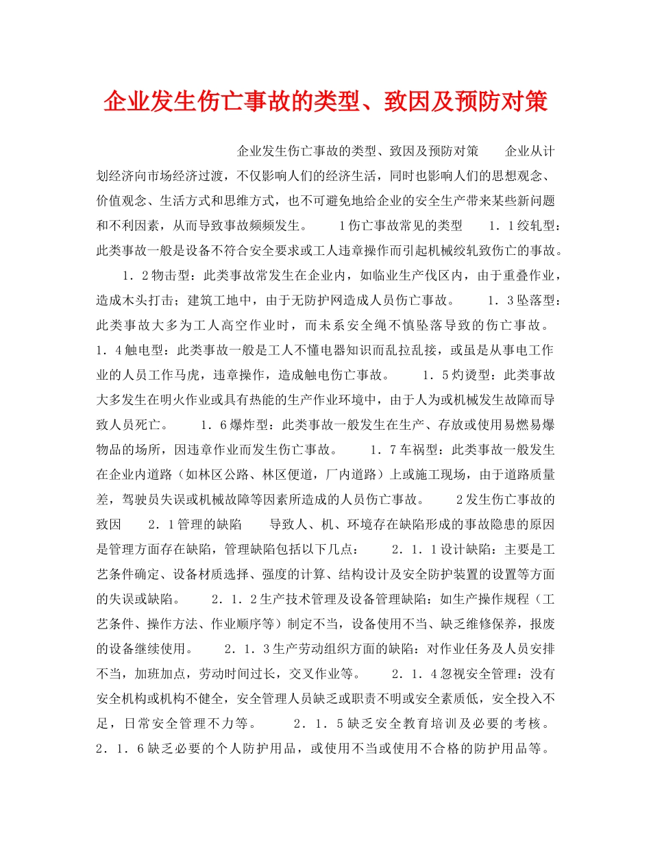 《安全管理》之企业发生伤亡事故的类型、致因及预防对策 _第1页